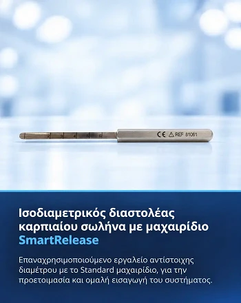 Ισοδιαμετρικός διαστολέας καρπιαίου σωλήνα με μαχαιρίδιο