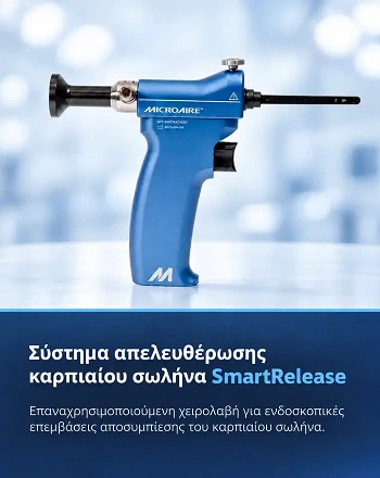 Σύστημα απελευθέρωσης καρπιαίου σωλήνα Smart Release
