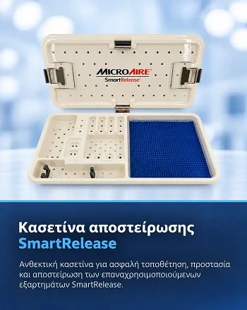 Κασετίνα Αποστείρωσης