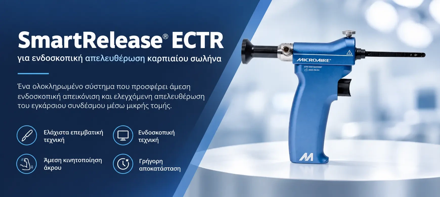 SmartRelease συστημα καρπιαίου σωλήνα