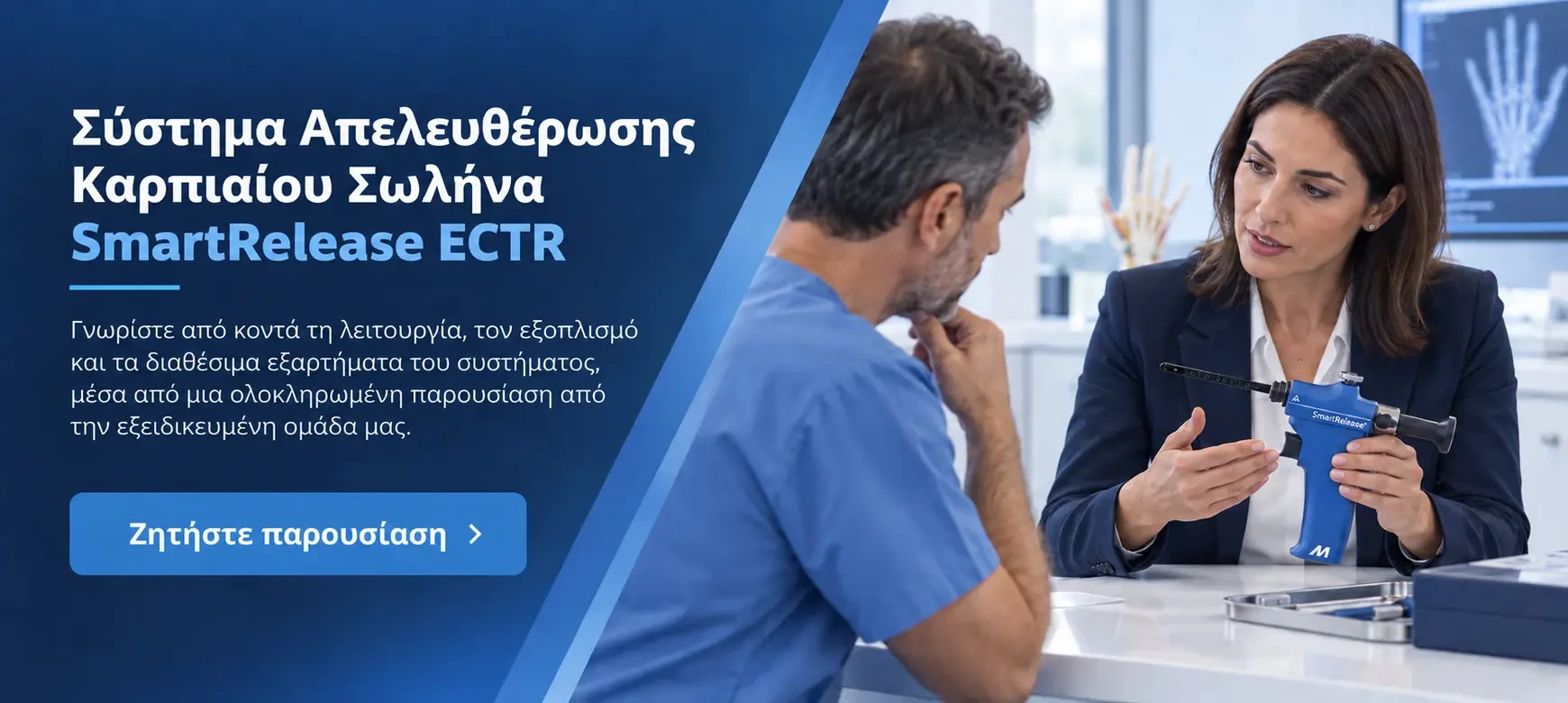 Ζητήστε παρουσίαση SmartRelease